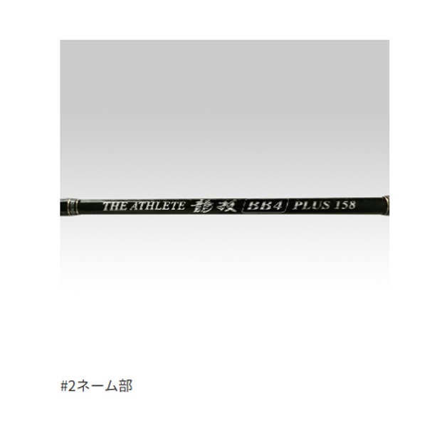 GS THEアスリート競技BB4プラス